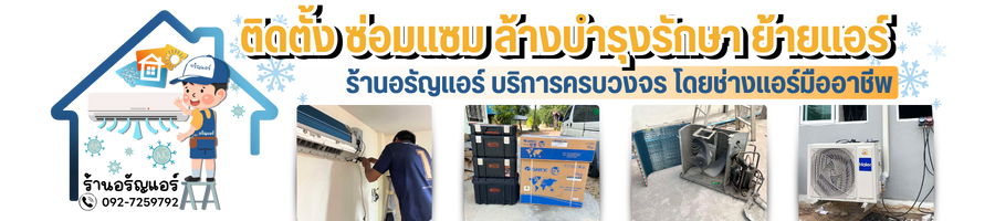 ร้านแอร์ อรัญแอร์