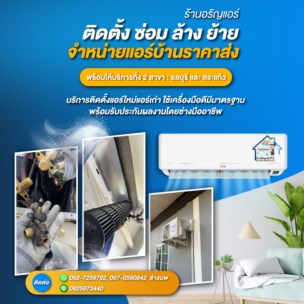 ติดตั้งแอร์ ซ่อมแอร์ ช่างแอร์บางแสน
